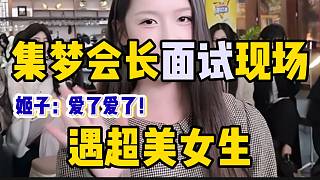 集夢會長面試現(xiàn)場遇超美女生，羅玉姬子直呼像自己初戀？