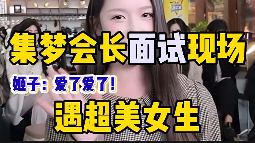 集夢會長面試現(xiàn)場遇超美女生，羅玉姬子直呼像自己初戀？