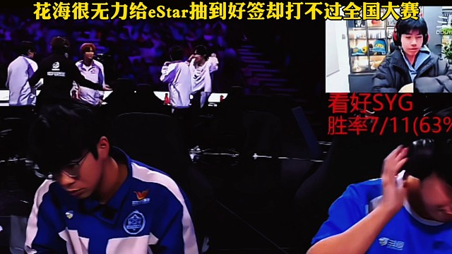台下的花海深感无力，本给eStar抽到好签，没想到他们连全国大赛队伍都打不赢