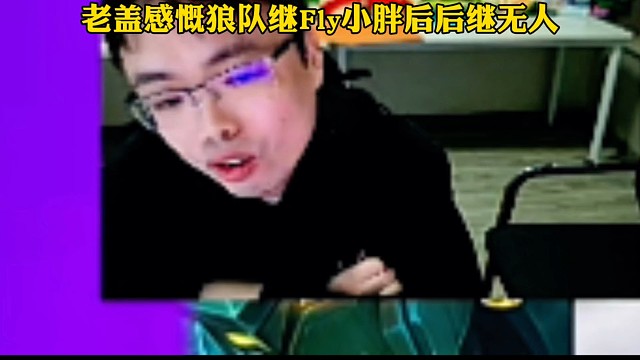 狼队被KSG3:0零封止步32强，老盖感慨狼队强是因为先有Fly后有小胖，而现在狼队后继无人