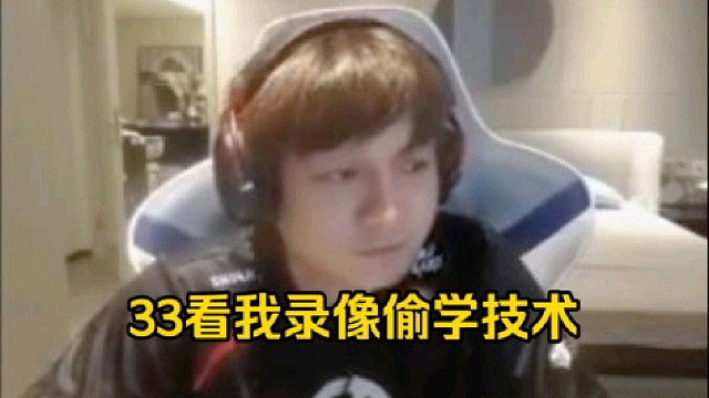 皮鞋：我就这样告诉你们33很早以前就加我好友了，这逼录像应该没少偷我的好吧，还有一个zai好吧！