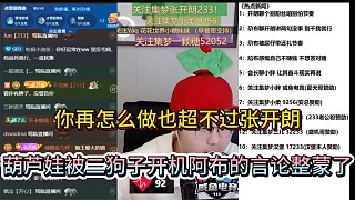 你再怎么做也超不過張開朗，葫蘆娃被二狗子開機(jī)阿布的言論整蒙了！