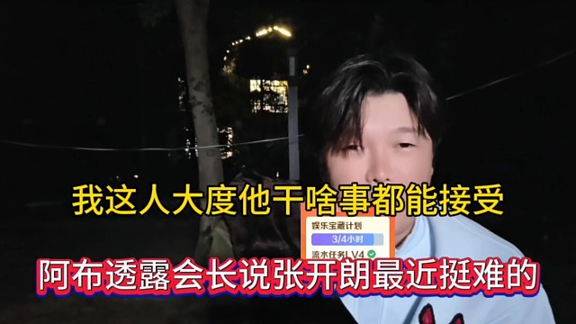 我这人大度他干啥都能接受，阿布透露会长说张开朗最近挺难的！