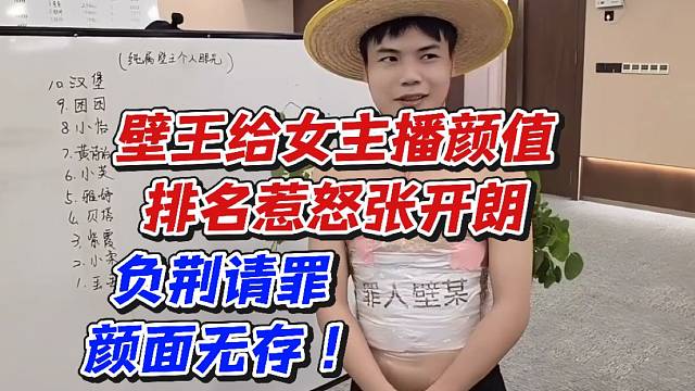 壁王给女主播颜值排名惹怒张开朗！负荆请罪颜面无存！