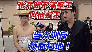 張開朗不滿壁王叫他螂王！當(dāng)眾訓(xùn)斥顏面掃地