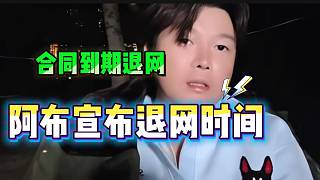 阿布宣布合同到期后正式退網(wǎng)，以后做個(gè)悠閑的短視頻博主！