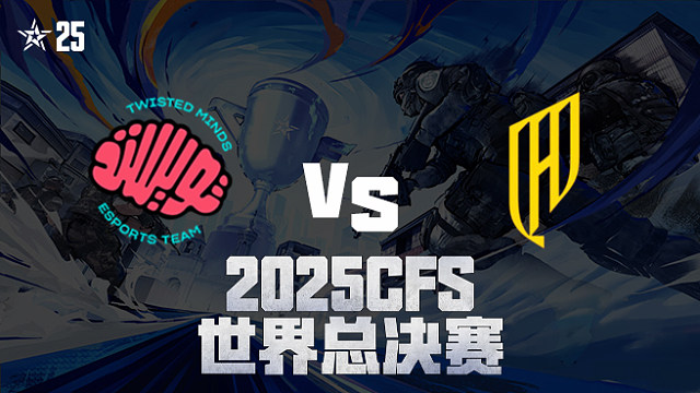 【回放】TM vs QAD_3 2025CFS世界总决赛