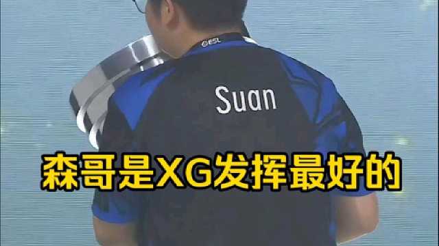 蒜头： 我觉得森哥是xg这次出国发挥的最好的那一个，Xinqzzx送出虎粮，我的兄弟子星什么意思啊！