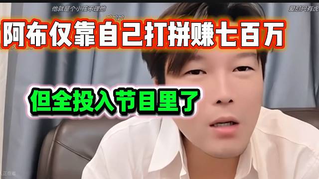 阿布曝曾靠自己打拼赚七百万，但又全部都投入节目里了！