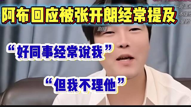 阿布回应经常被张开朗提及，直言不理会他！x