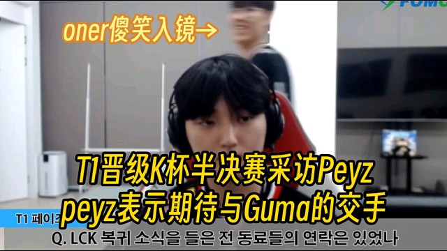 T1晋级K杯半决赛，Peyz说期待与Gumayusi的交手