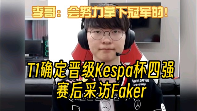 T1晋级K杯决赛采访Faker，李哥表示会努力拿下冠军的！