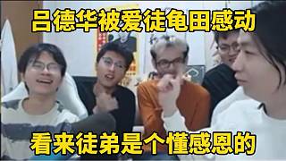 呂德華被愛徒龜田感動(dòng)，看來徒弟是個(gè)懂感恩的！