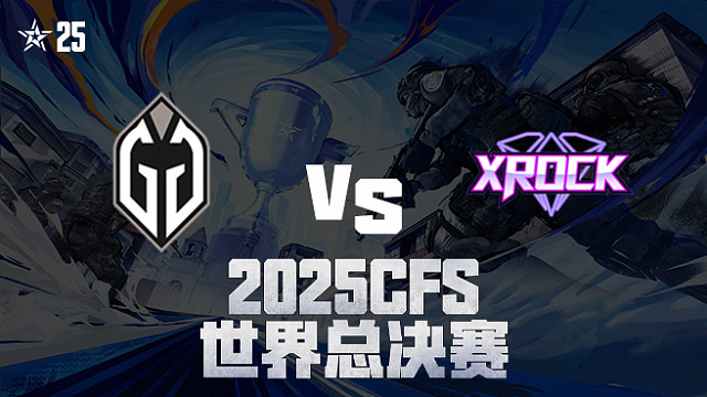【回放】GG vs XROCK_1 2025CFS世界总决赛