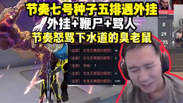 节奏约1703麦麦五排遇外挂 骂人又鞭尸节奏直接开喷一群下水道的臭老鼠