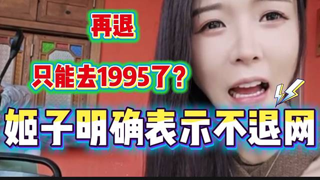 罗玉姬子明确表示这次绝对不会退网，因为再退只能去1995了！