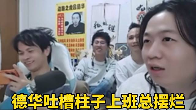 德华吐槽柱子上班总摆烂！