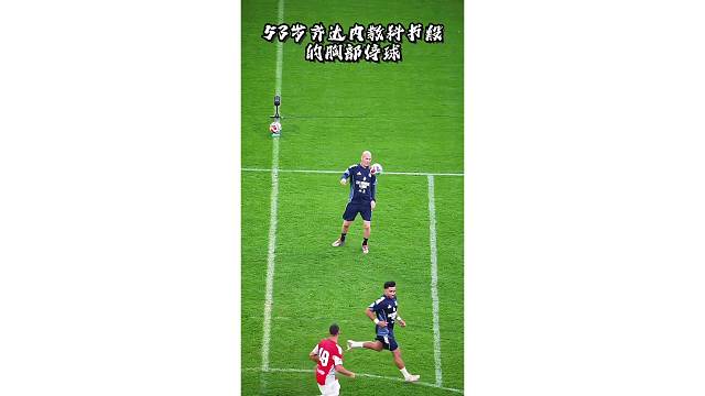 53岁齐达内教科书般的胸部停球，转身完成破门