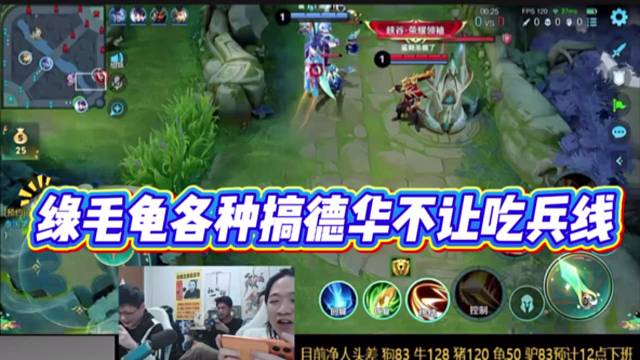 绿毛龟各种搞德华不让吃兵线，甚至玩关羽开大抢小兵。