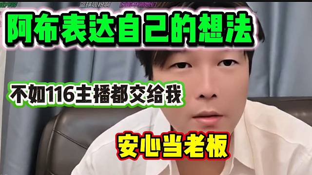 阿布喊话集梦会长，希望他把116主播全部交给自己带！