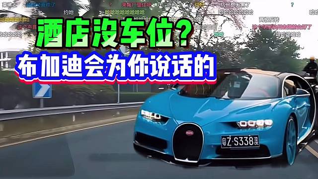 小酷：酒店会没有车位？布加迪会为你说话的！