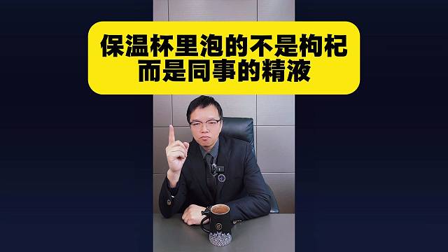 奇葩冷知识：保温杯里泡的不是枸杞，而是同事的jy