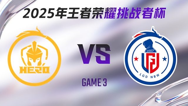 南通Hero久竞 vs 杭州LGD.NBW-3 2025王者荣耀挑战者杯
