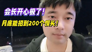 會長開心極了！月底能招到200個饅頭！