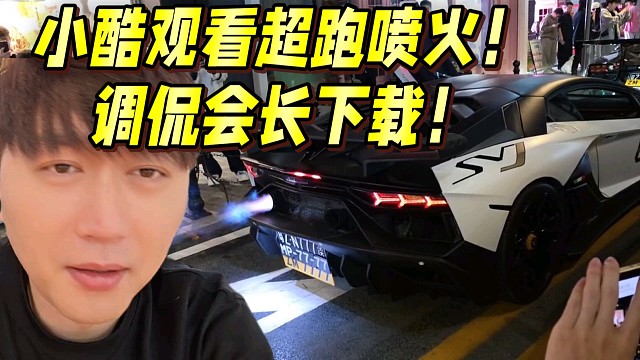 小酷观看超跑喷火！调侃会长下载！