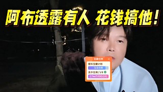 集夢(mèng)阿布透露有人花錢搞他！