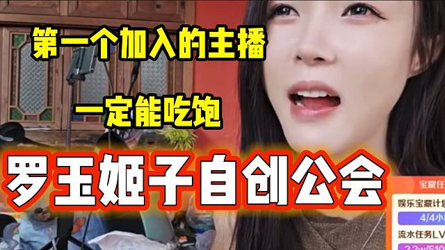 罗玉姬子称以后自创公会，第一个加入的女主播一定能“吃饱”！