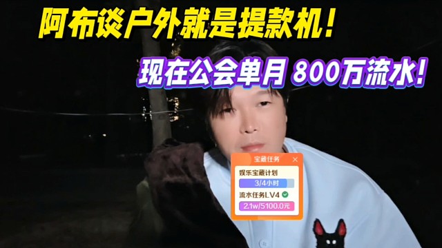 阿布谈户外就是提款机！现在公会单月近800万流水！