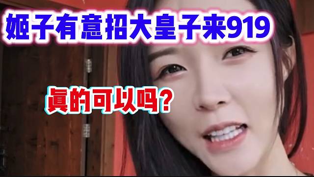 罗玉姬子有意招大皇子来919，真的欣赏啊他啊！