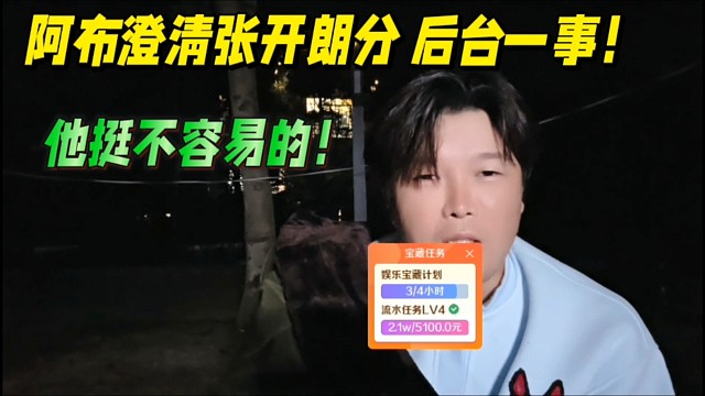 阿布澄清张开朗分后台一事！他挺不容易的！