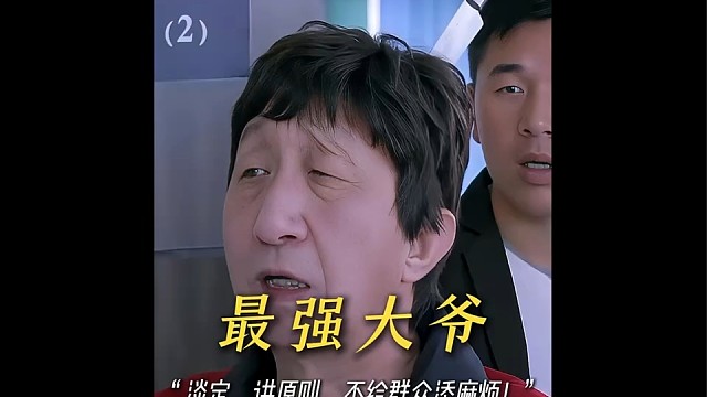 “你大爷还是你大爷！” #喜爱度激励计划 #神仙剪刀手 #好剧推荐 #搞笑