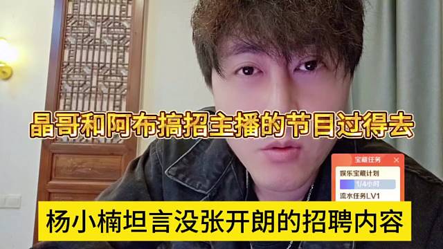 杨小楠坦言没有张开朗的招聘内容，晶哥和阿布招聘主播的节目还过得去