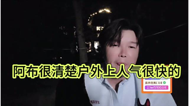 阿布很清楚户外上人气很快的