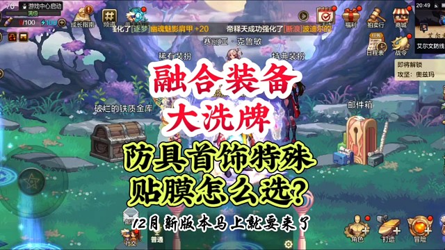 融合装备大洗牌防具首饰特殊装备贴膜到底怎么搭配 #DNF手游 #DNF手游激励计划 #DNF嘉年华