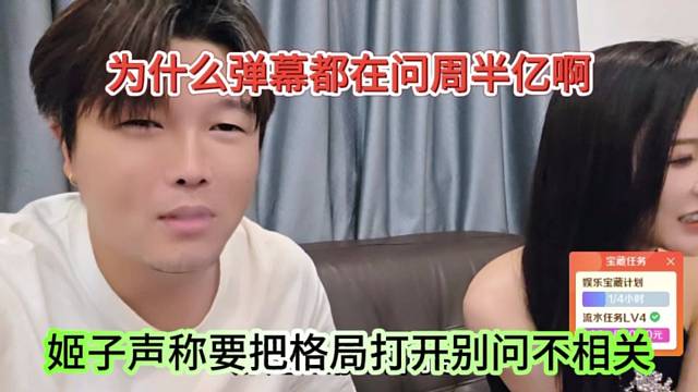 为什么弹幕都在刷周半亿啊，姬子表示格局打开不相关的别搭理