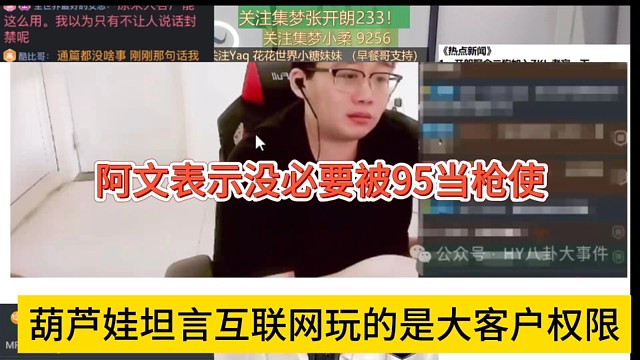 葫芦娃坦言互联网玩的是大客户权限，阿文声称没必要被1995当枪使？