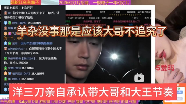 洋三刀亲口承认大哥和大王节奏，羊杂没事那应该是大哥不追究了