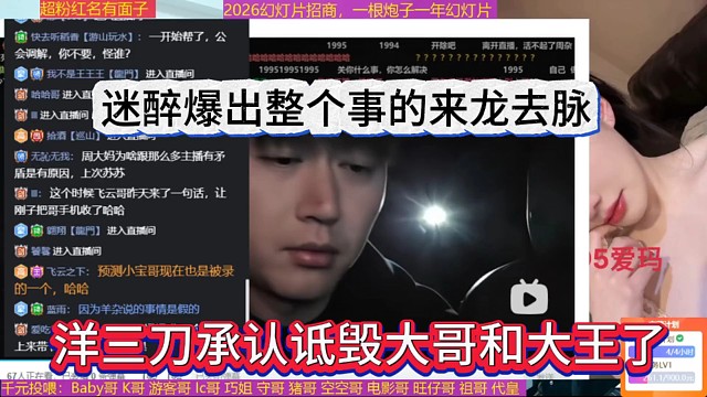 洋三刀承认诋毁大哥和大王了，迷醉爆出整个事的来龙去脉