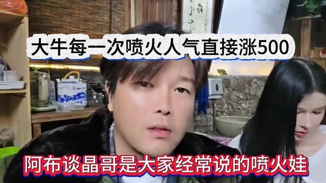 阿布谈晶哥是大家口中说的喷火娃，大牛每喷一次火人气直接涨500