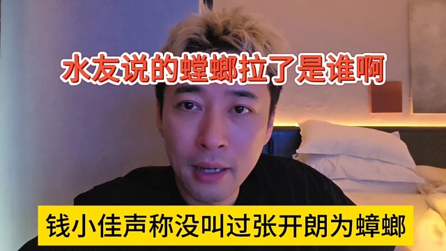 钱小佳声称没叫过张开朗为蟑螂，水友说的螳螂拉了是谁啊