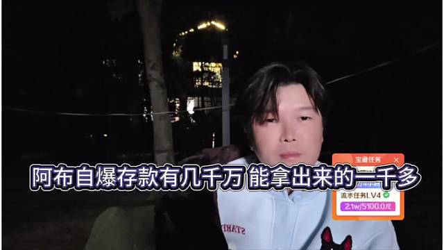 阿布自爆存款有几千万，能拿出来的一千多