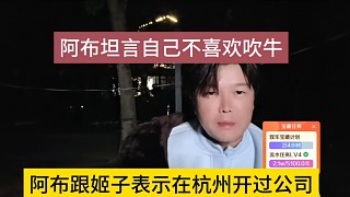 阿布跟姬子表示在杭州開過(guò)公司，阿布坦言自己不喜歡吹牛
