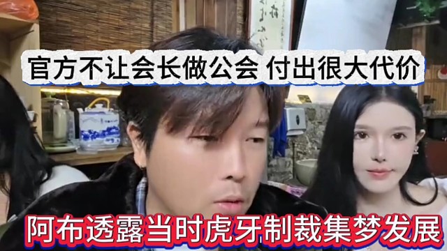 阿布透露当时虎牙制裁集梦发展，不让会长做公会，付出很大代价