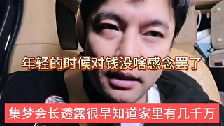集夢會長透露很重就知道家里有幾千萬了，年輕的時候?qū)﹀X沒啥概念