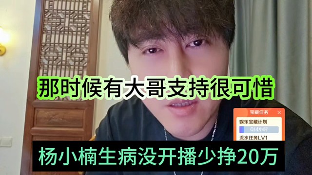 杨小楠声称生病一次少挣20万，那时候有大哥支持很可惜啊