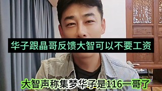 華子跟晶哥反饋大智可以不要工資，大智聲稱(chēng)集夢(mèng)華子是116一哥了